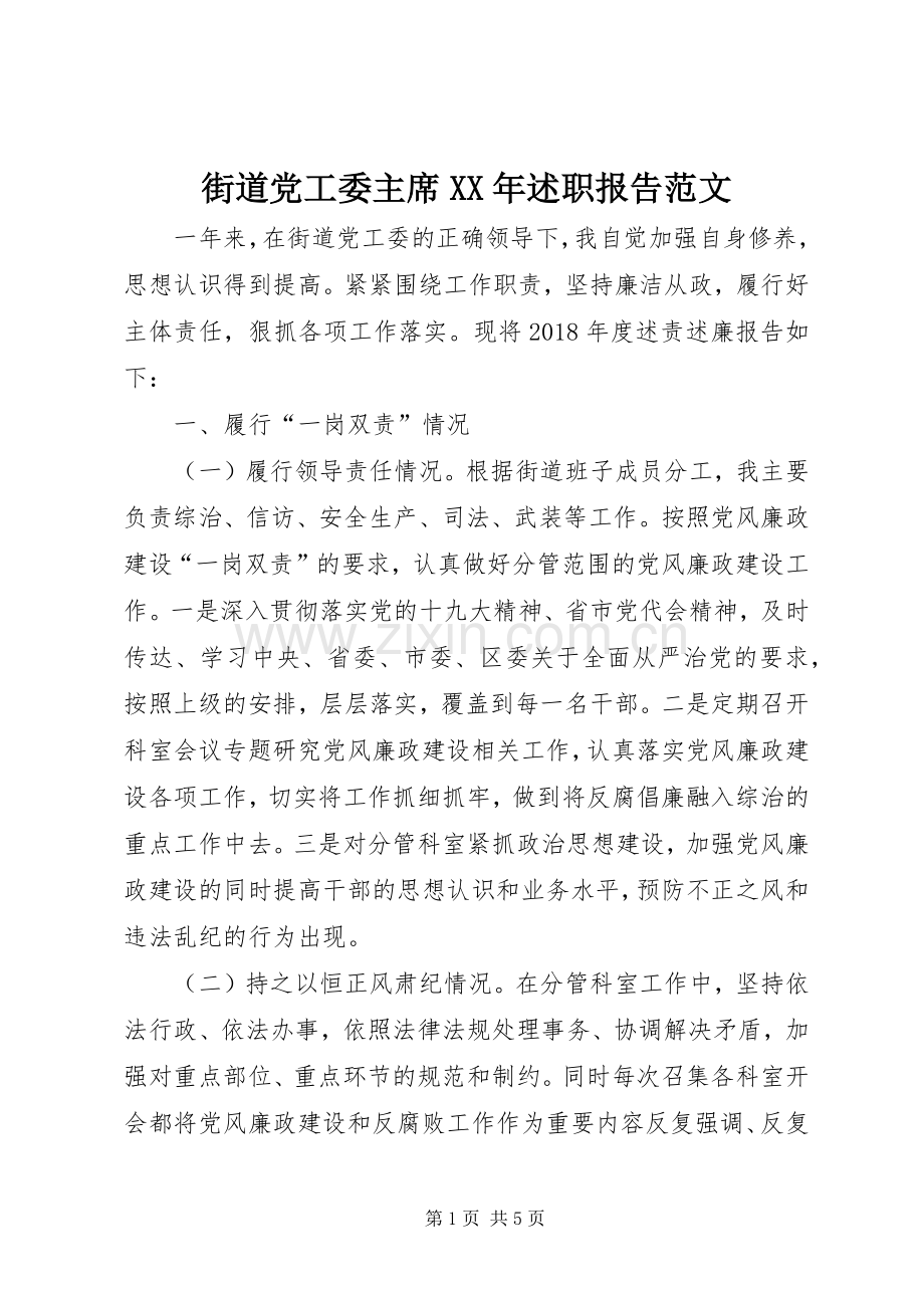 街道党工委主席XX年述职报告范文.docx_第1页