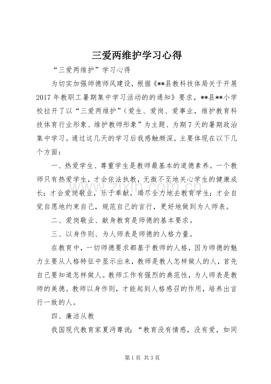 三爱两维护学习心得.docx_第1页