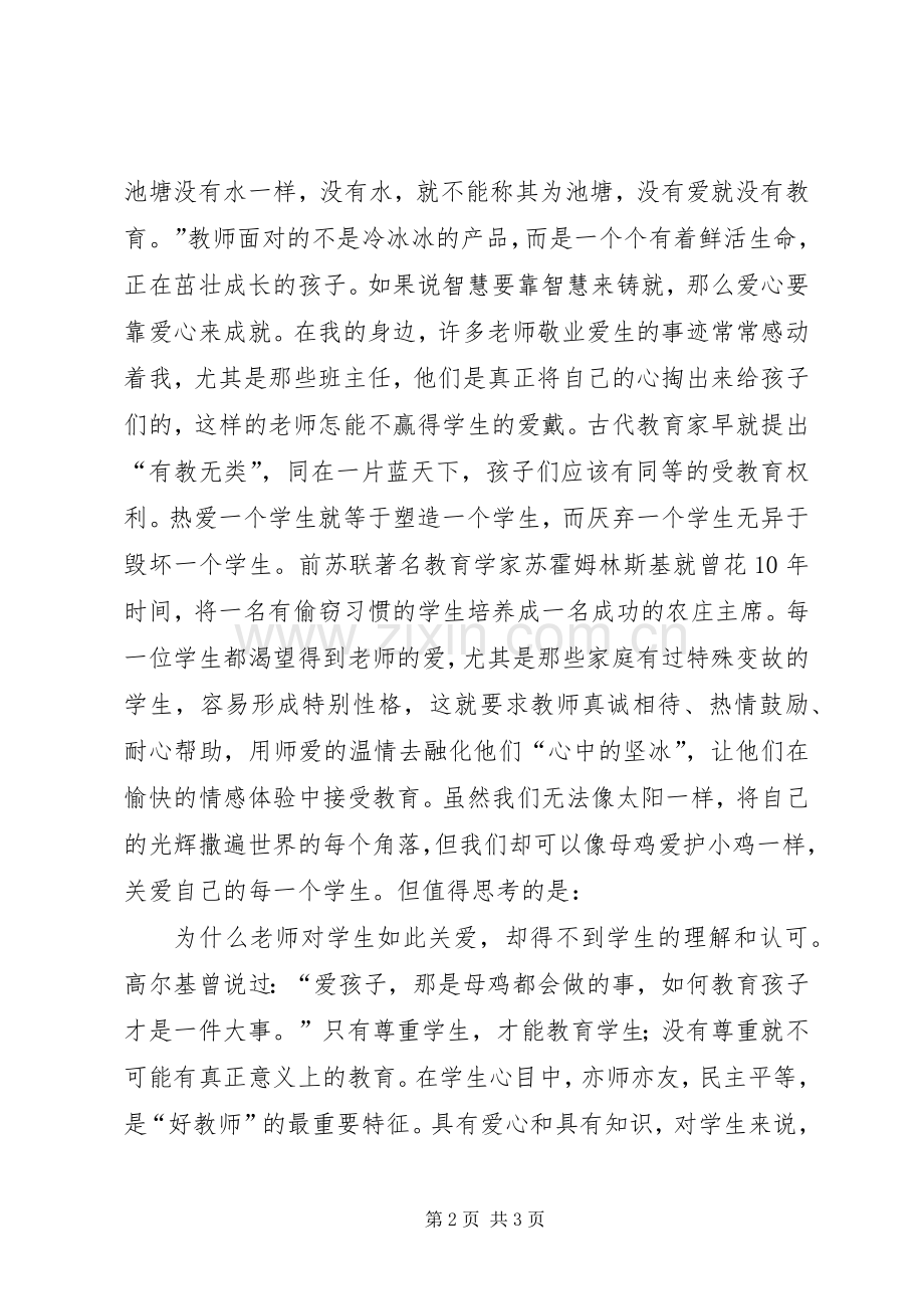 三爱两维护学习心得.docx_第2页