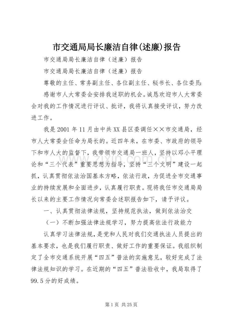 市交通局局长廉洁自律(述廉)报告.docx_第1页
