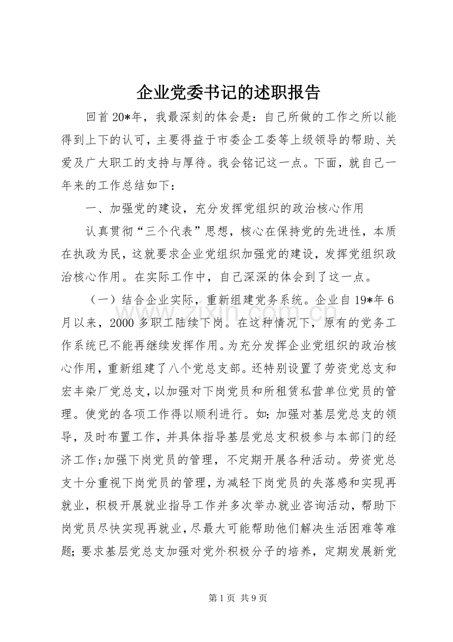 企业党委书记的述职报告.docx_第1页