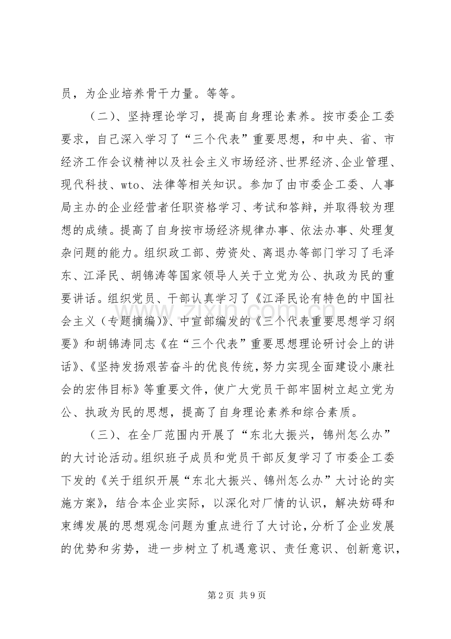 企业党委书记的述职报告.docx_第2页
