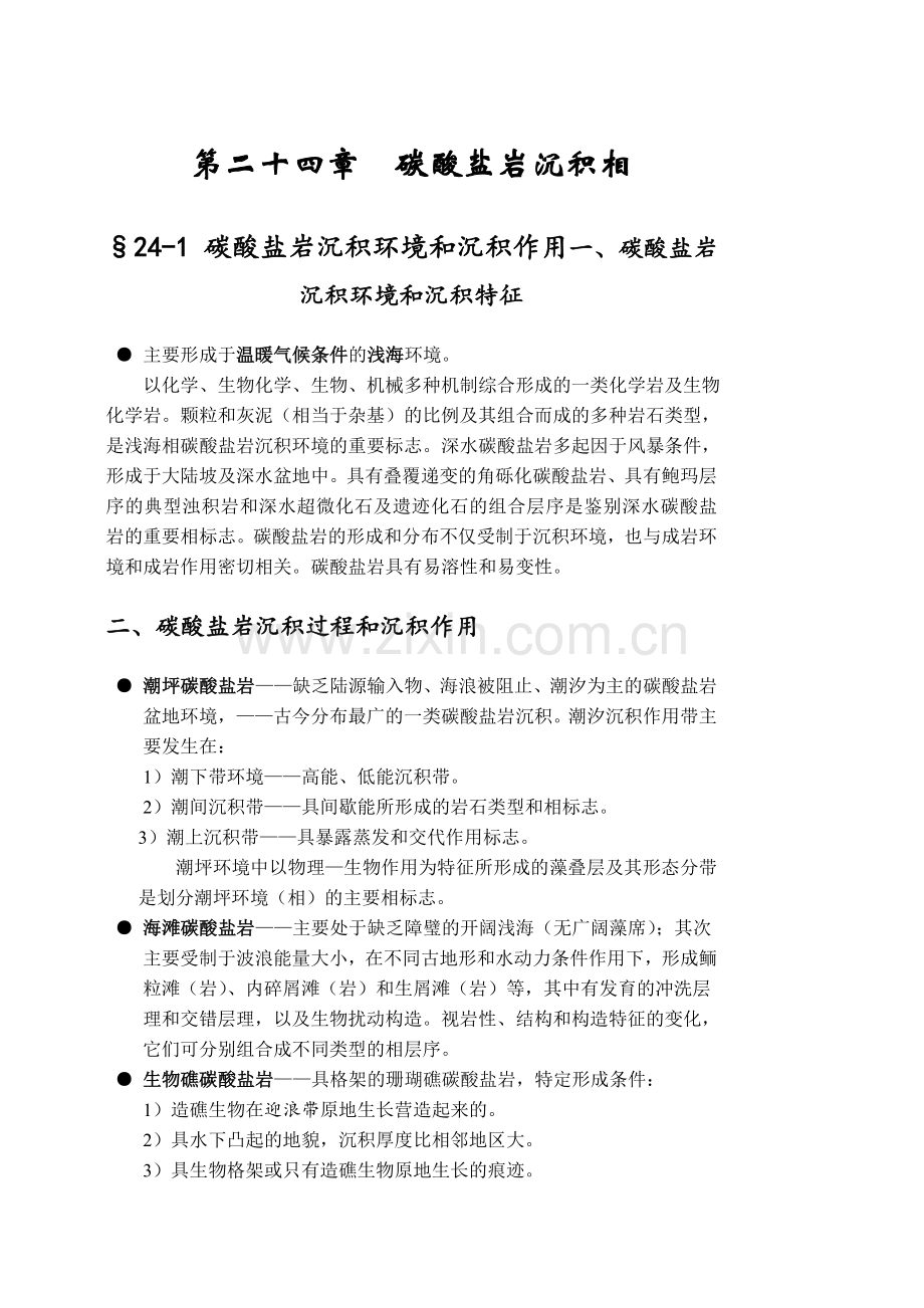 碳酸盐岩沉积相.doc_第1页