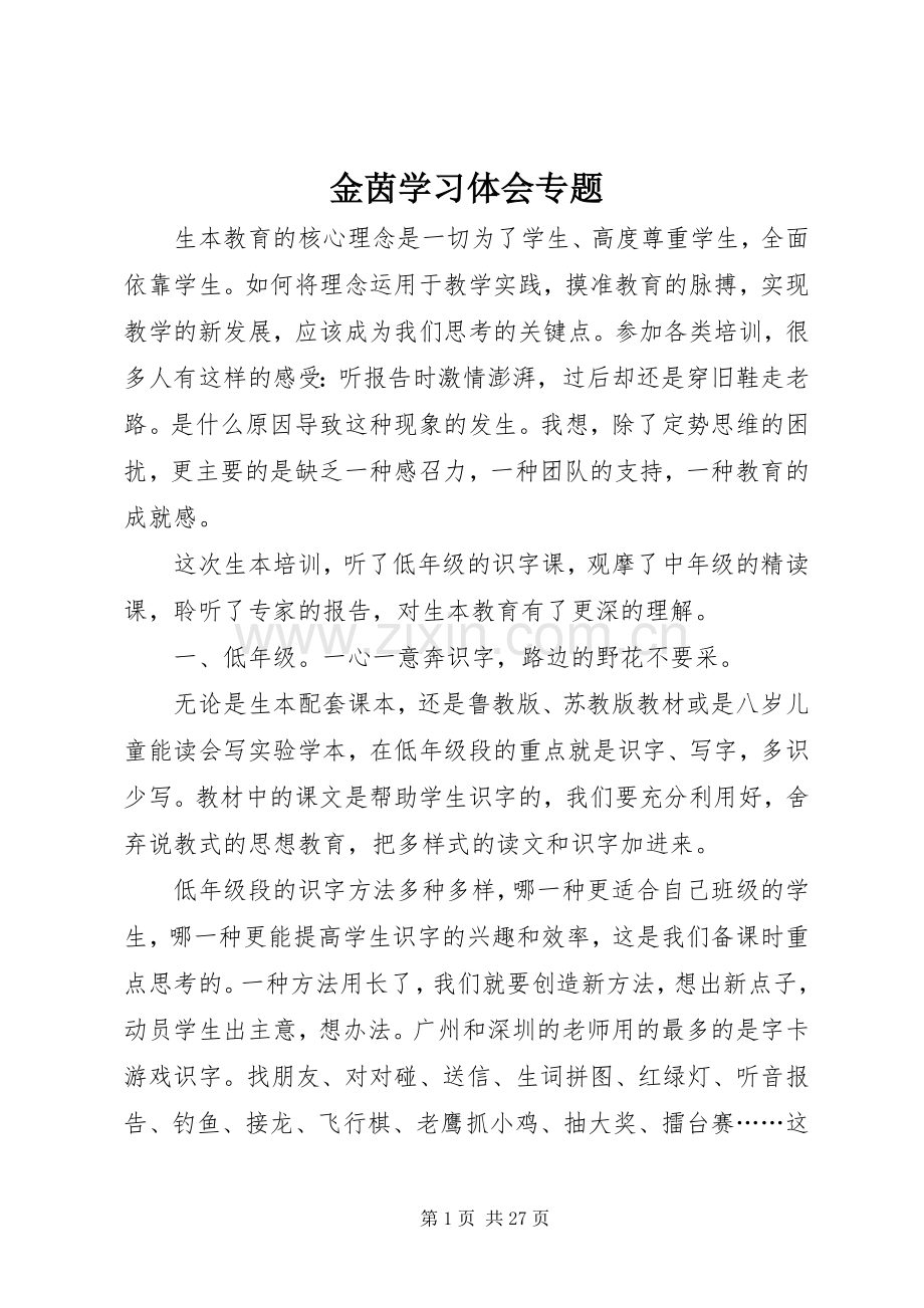 金茵学习体会专题.docx_第1页