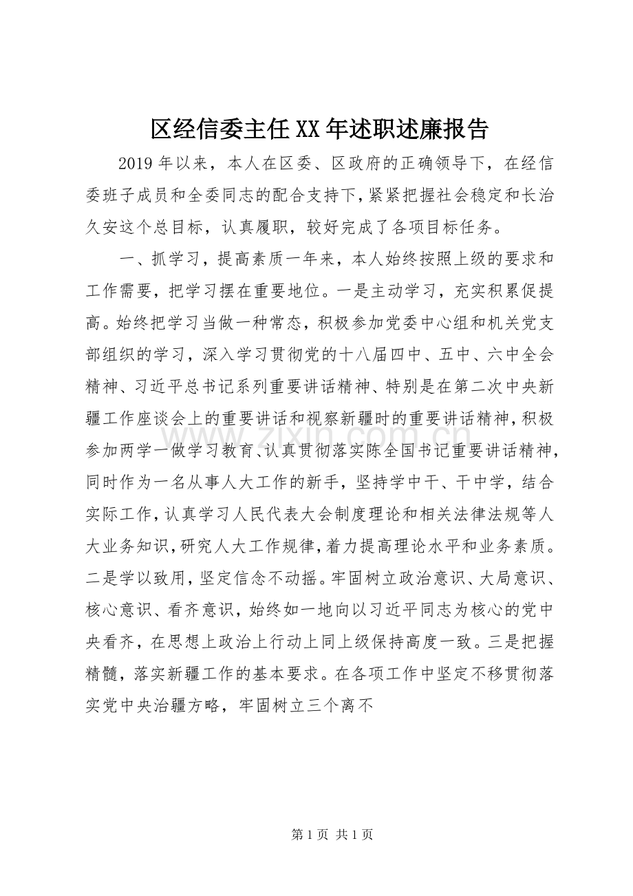 区经信委主任XX年述职述廉报告.docx_第1页
