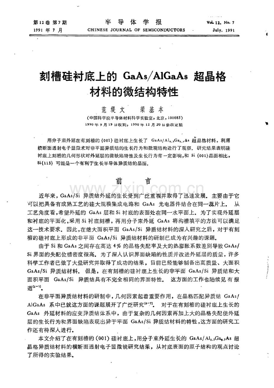 刻槽硅衬底上的GaAsAlGaAs超晶格材料的微结构特性.pdf_第1页