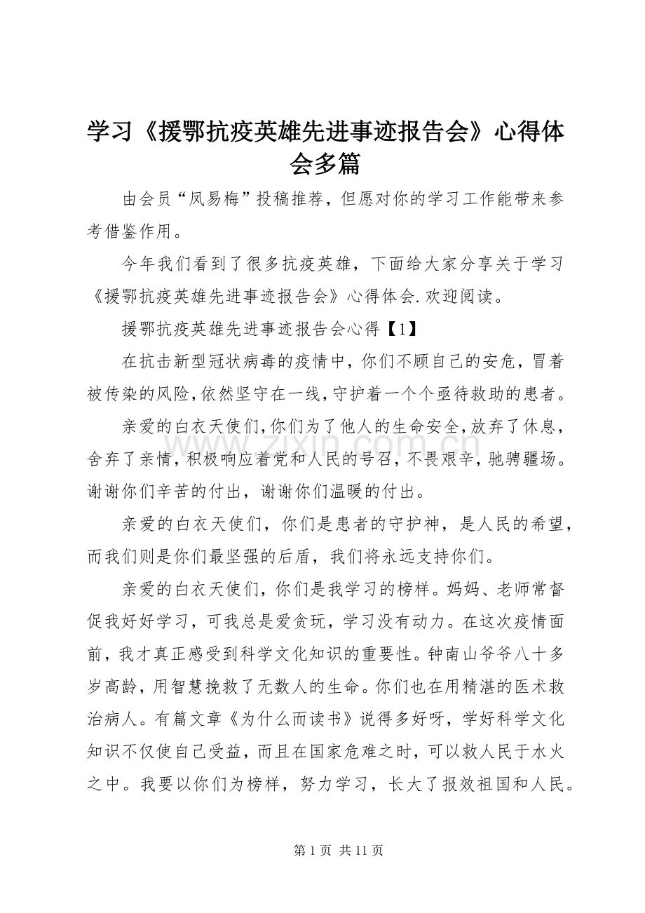 学习《援鄂抗疫英雄先进事迹报告会》心得体会多篇.docx_第1页