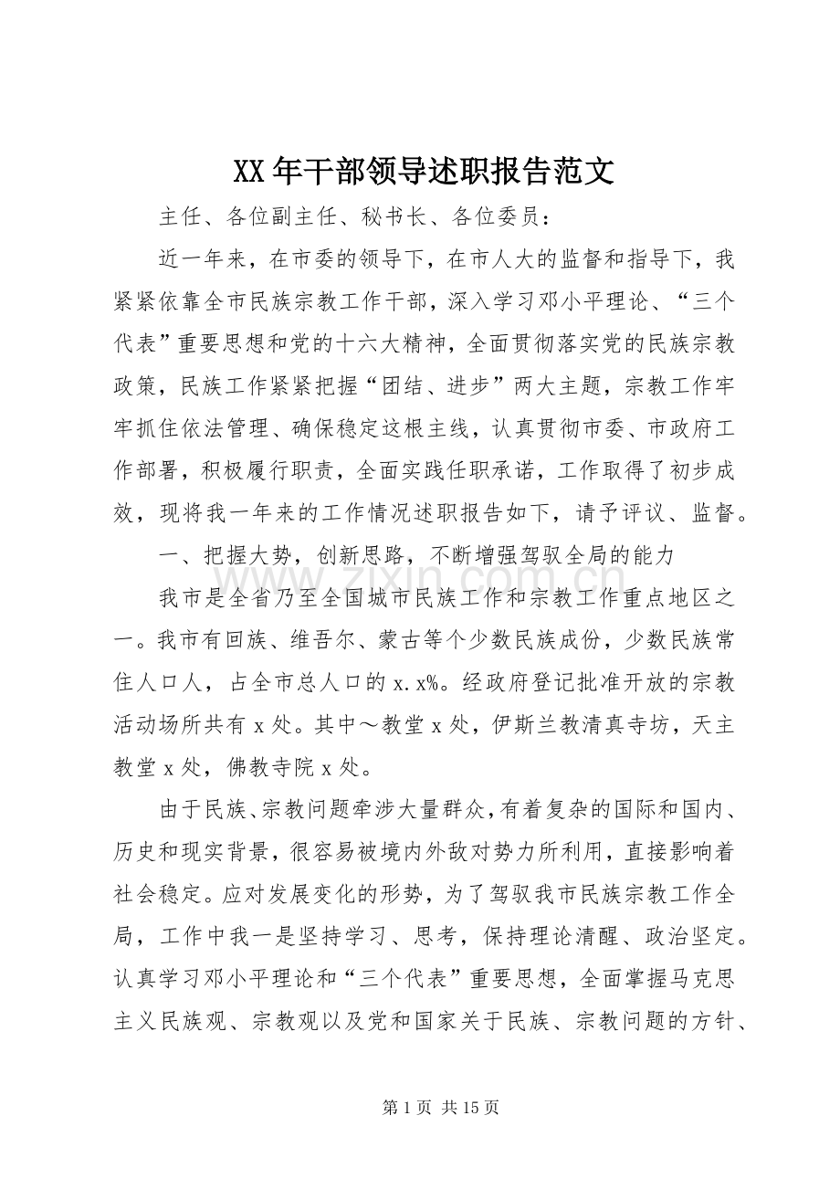 XX年干部领导述职报告范文.docx_第1页