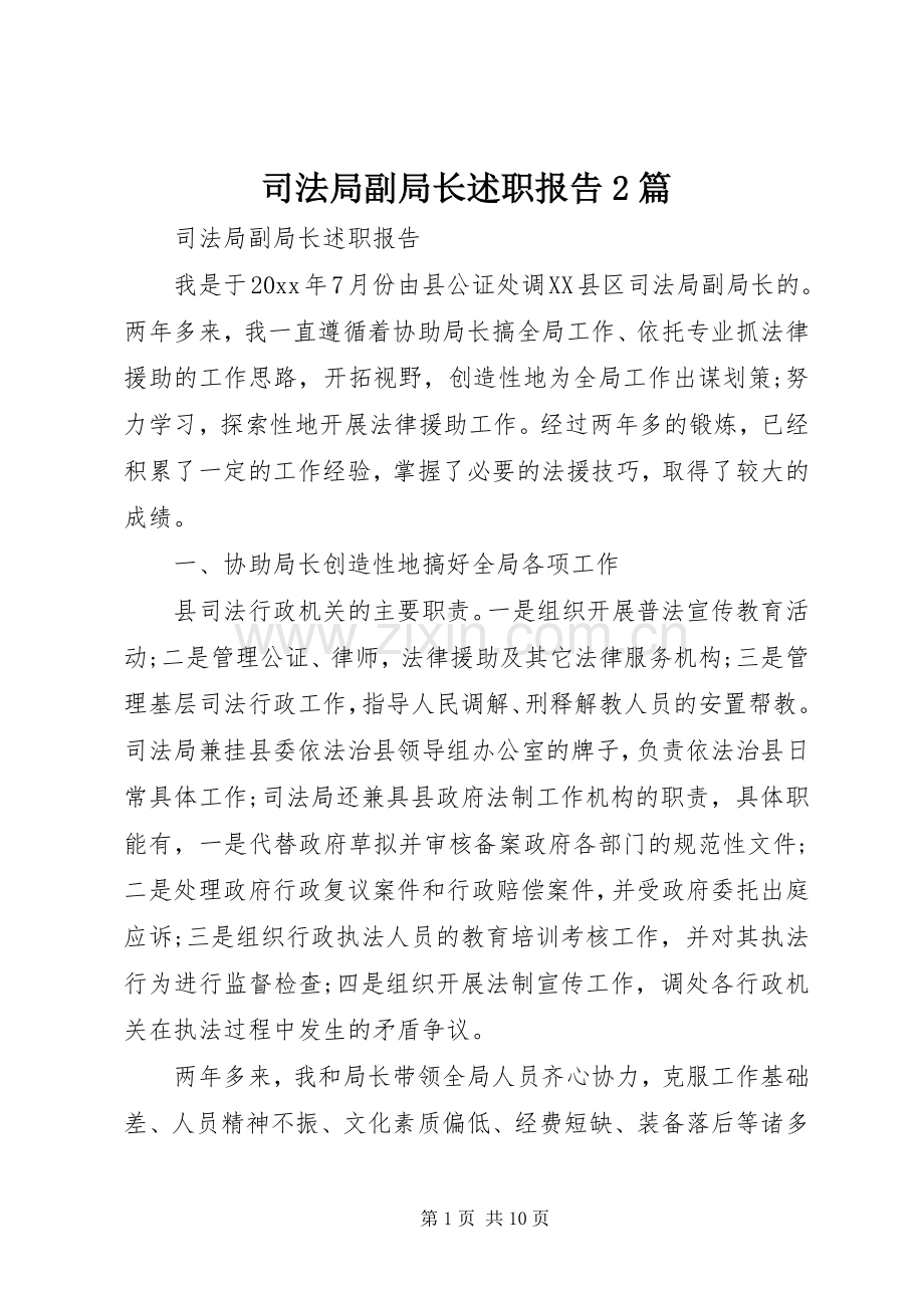 司法局副局长述职报告2篇.docx_第1页