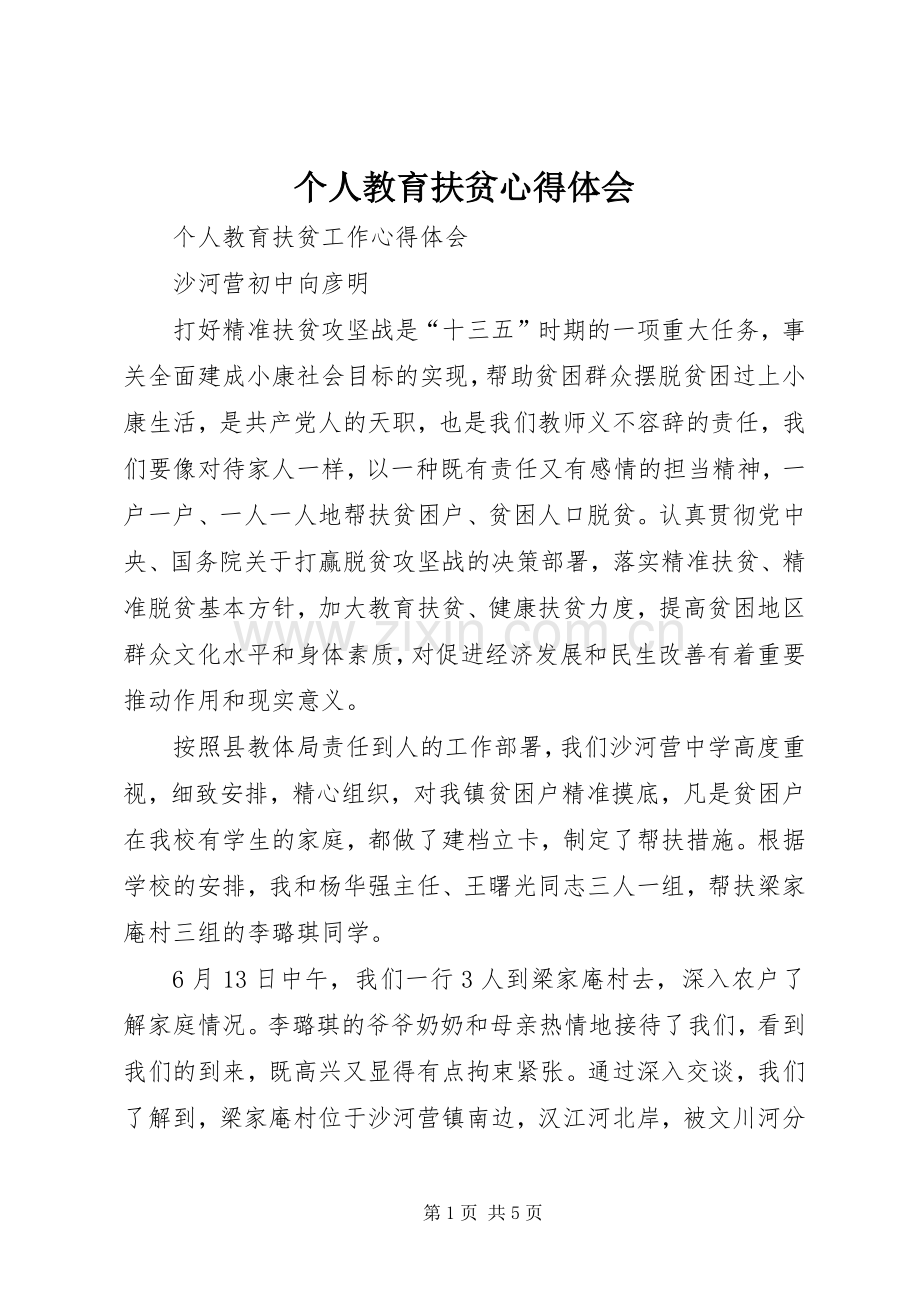 个人教育扶贫心得体会.docx_第1页