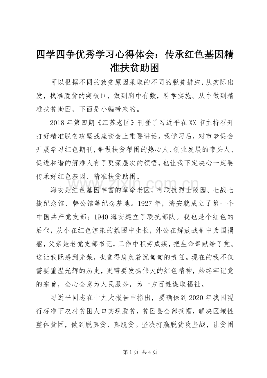 四学四争优秀学习心得体会：传承红色基因精准扶贫助困.docx_第1页