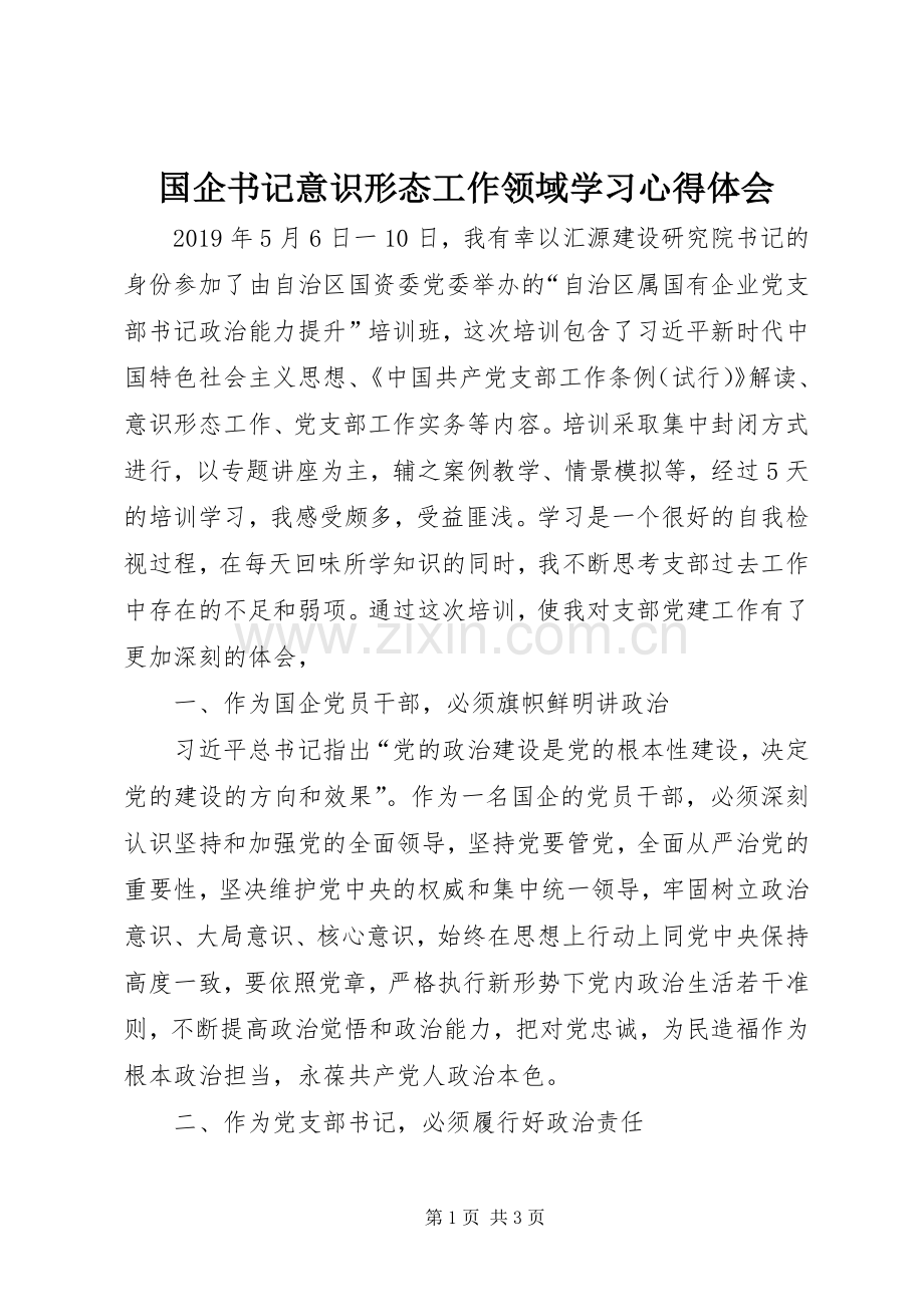 国企书记意识形态工作领域学习心得体会.docx_第1页