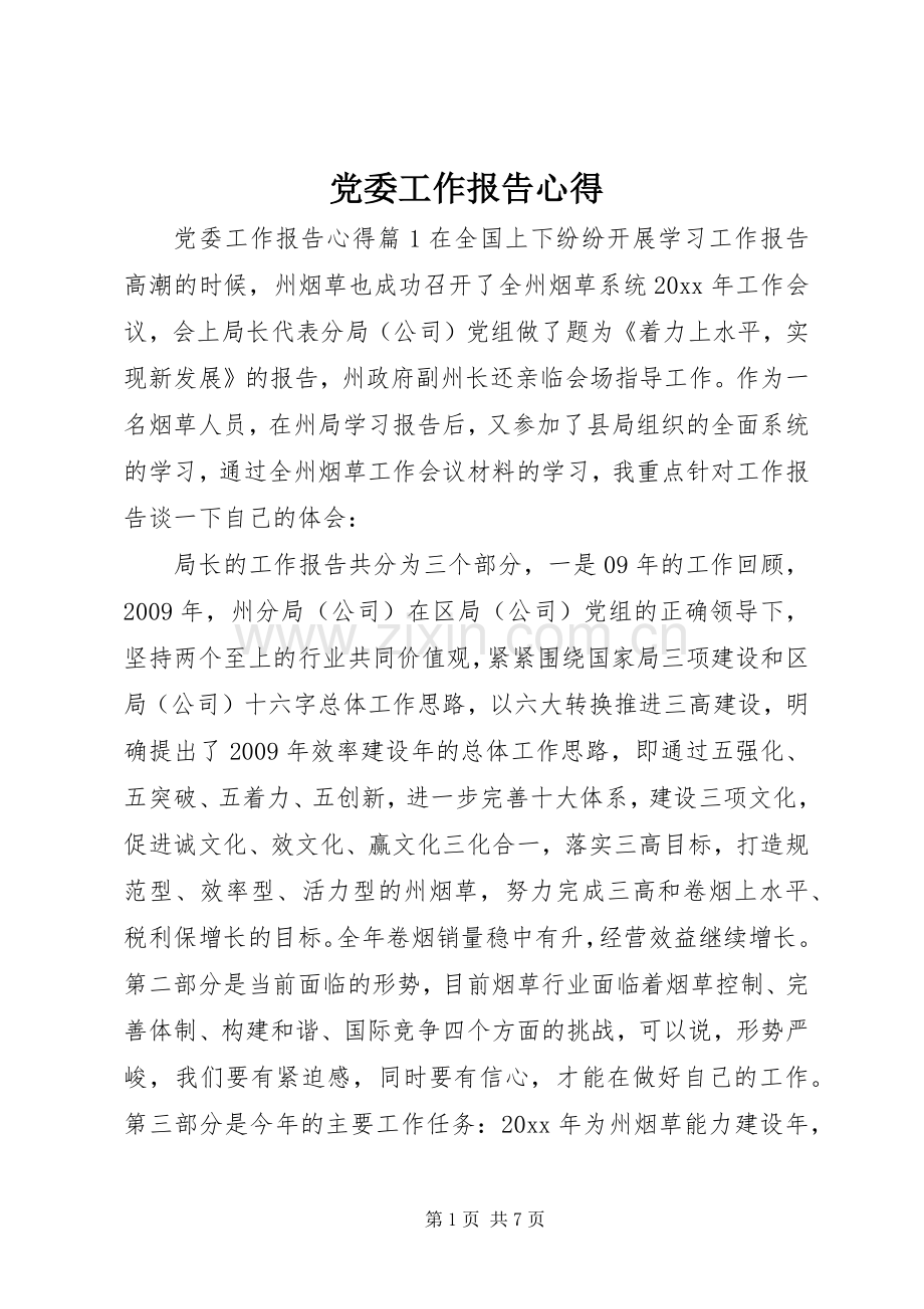 党委工作报告心得.docx_第1页
