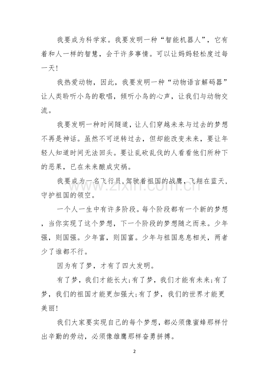 中学生梦想主题演讲稿.docx_第2页