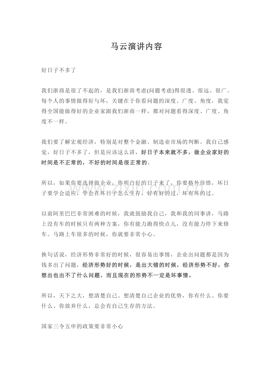 马云演讲内容.docx_第1页