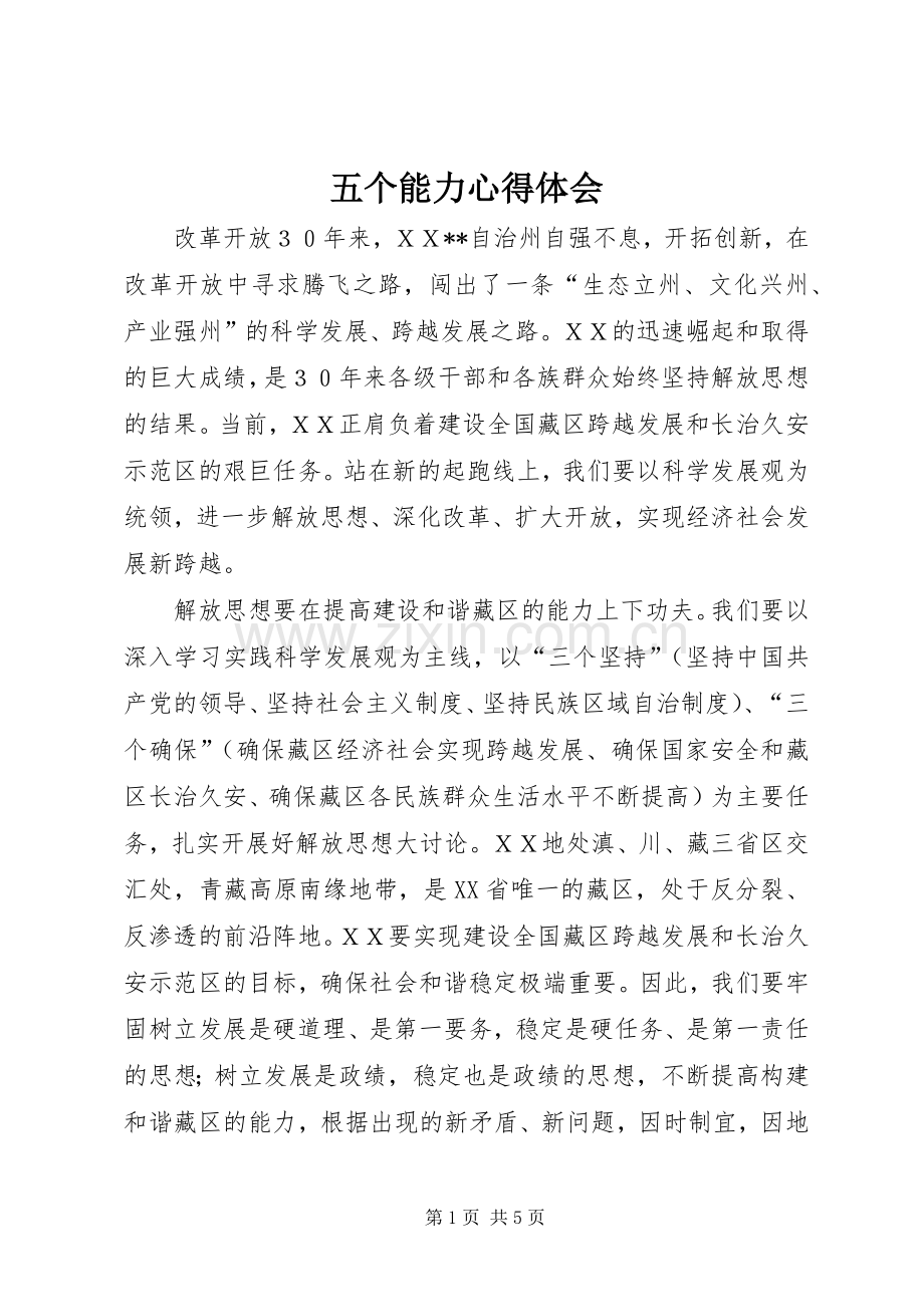 五个能力心得体会.docx_第1页