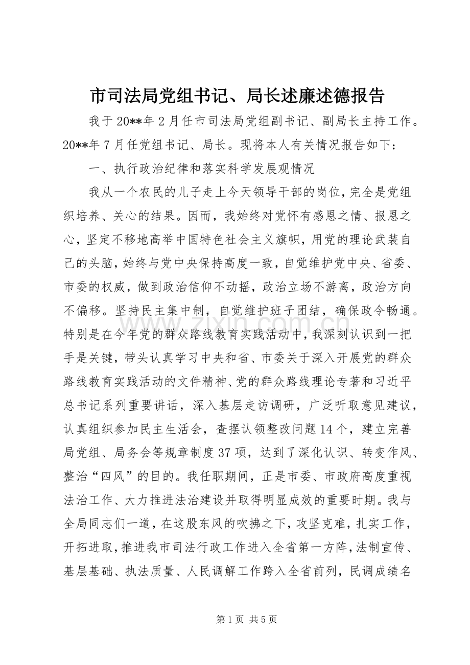 市司法局党组书记、局长述廉述德报告.docx_第1页