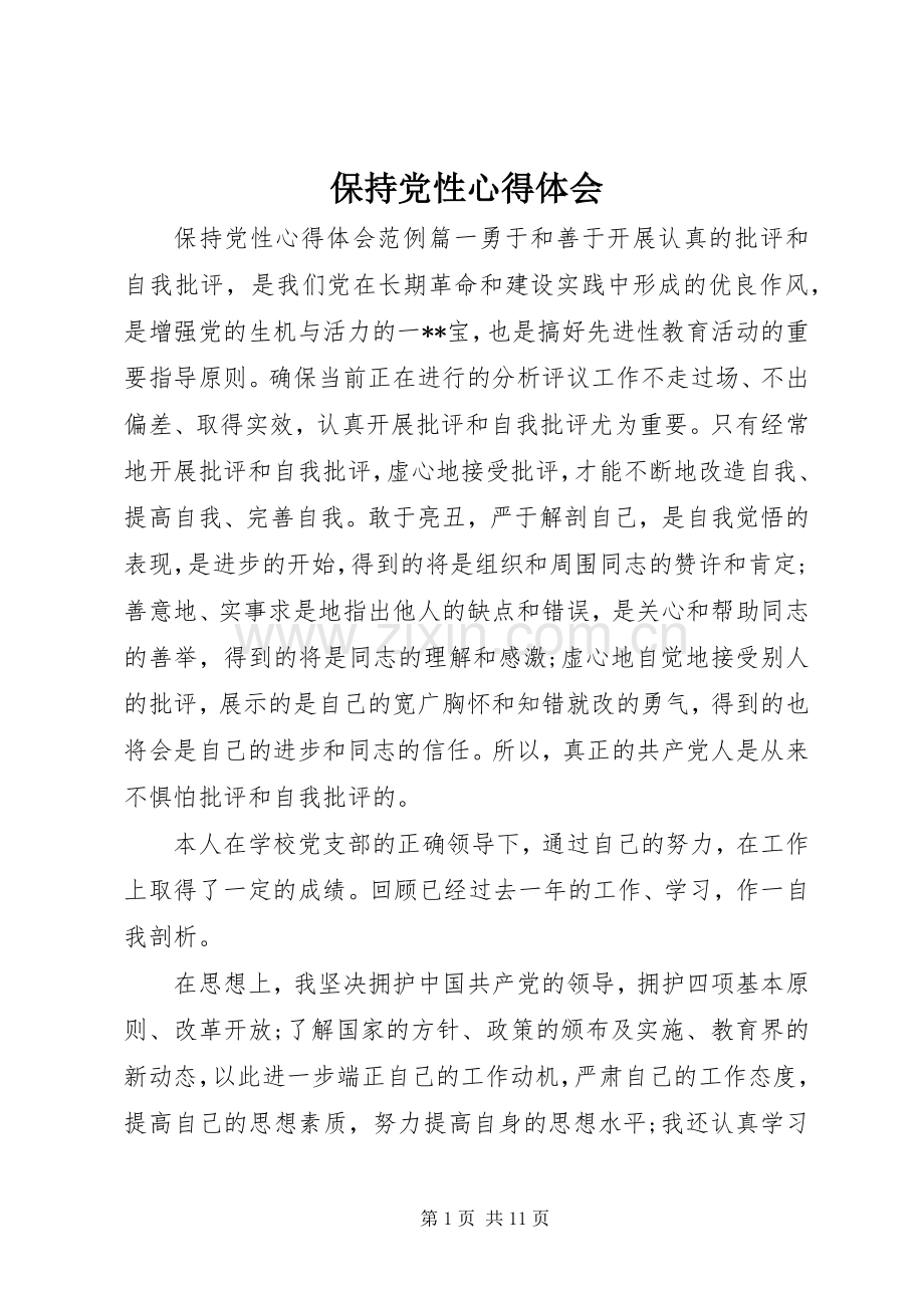 保持党性心得体会.docx_第1页