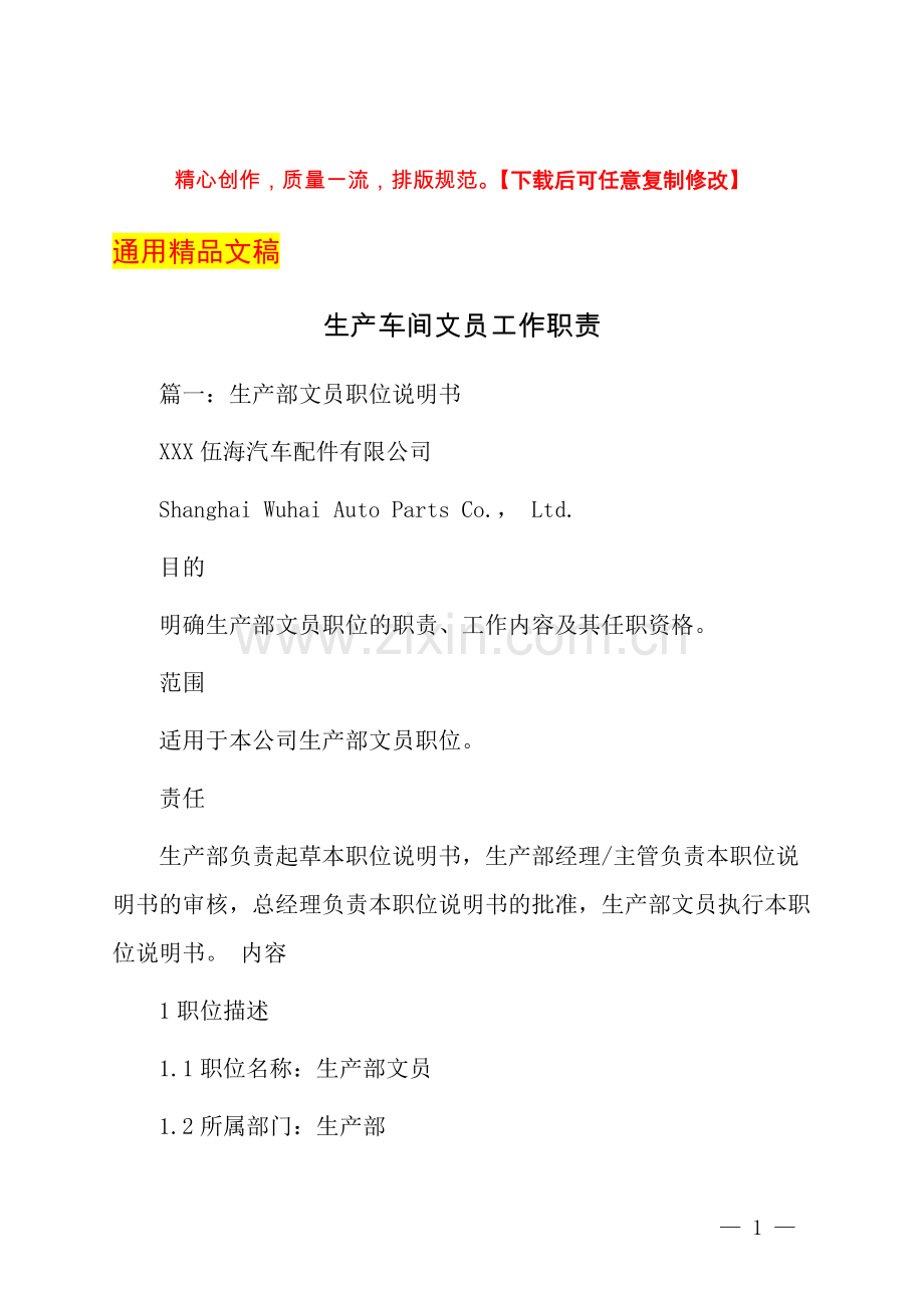 生产车间文员工作职责.docx_第1页