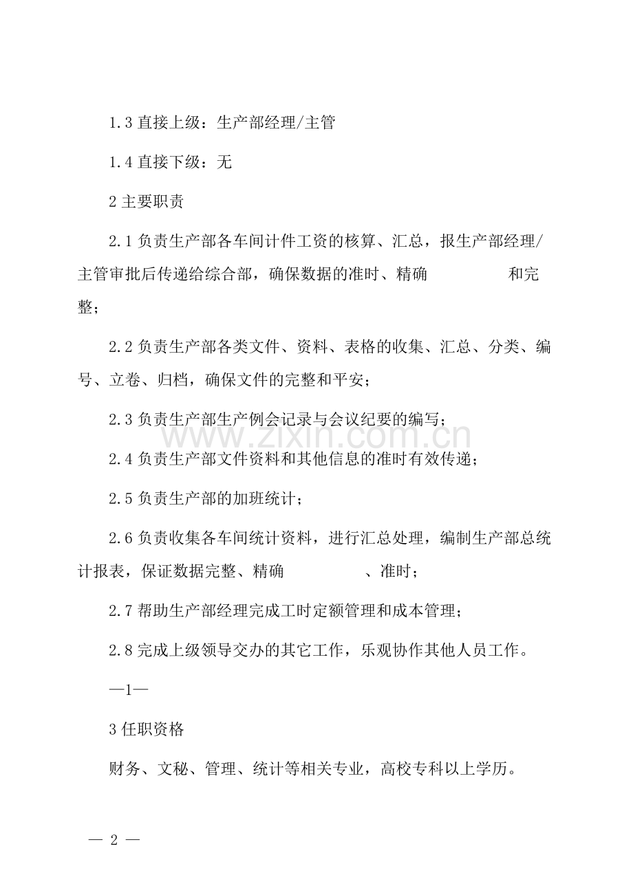 生产车间文员工作职责.docx_第2页