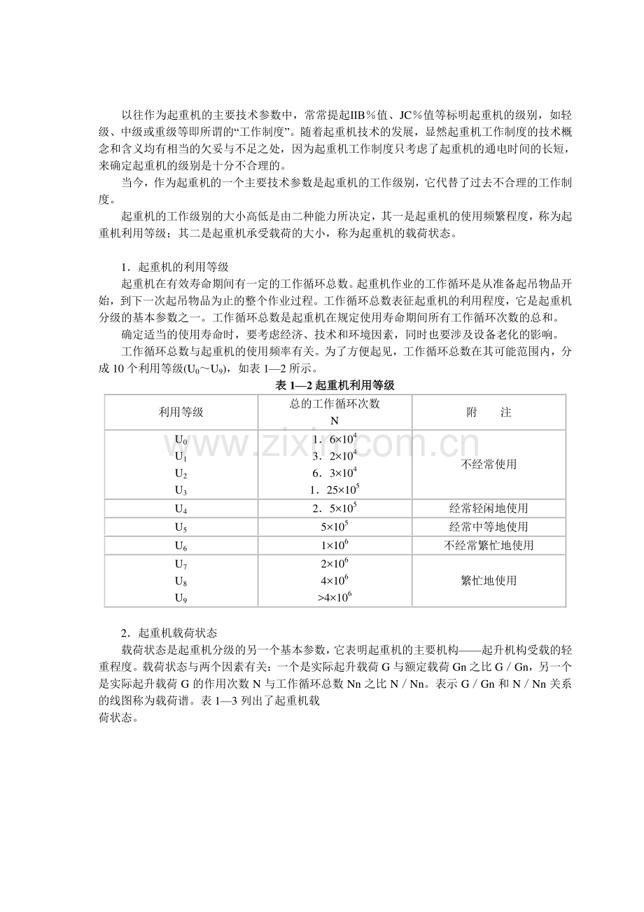 起重机工作级别.doc_第1页