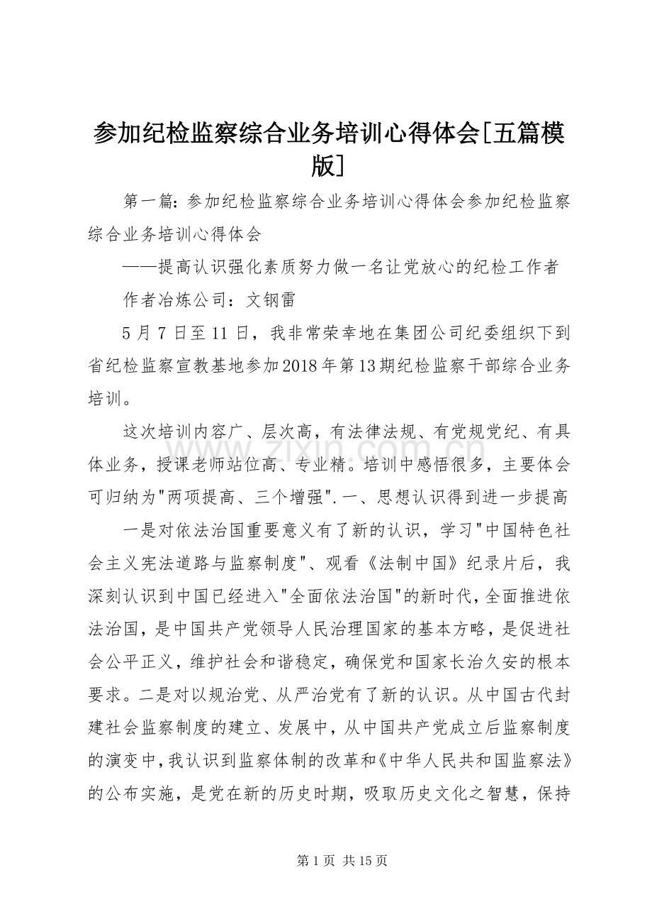 参加纪检监察综合业务培训心得体会[五篇模版].docx_第1页