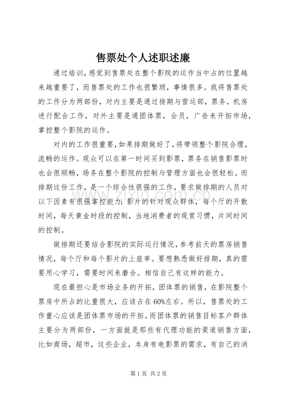 售票处个人述职述廉.docx_第1页