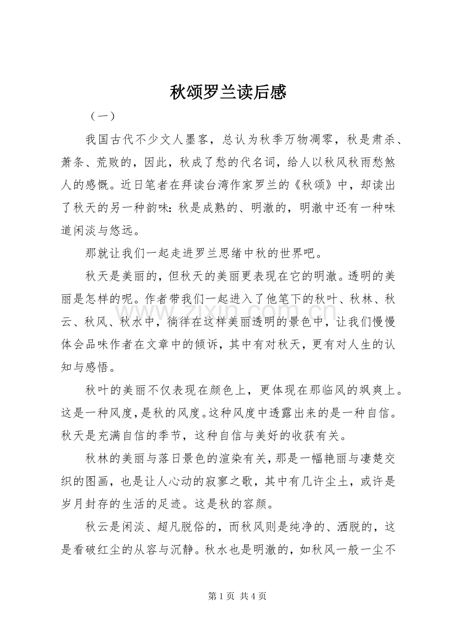 秋颂罗兰读后感.docx_第1页