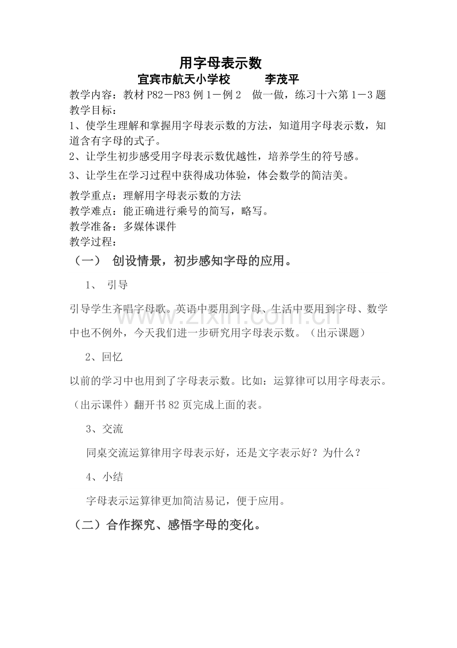 用字母表示数(李茂平).doc_第1页