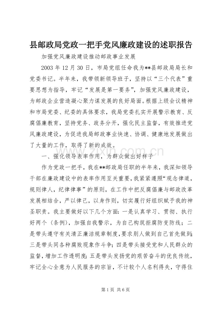 县邮政局党政一把手党风廉政建设的述职报告.docx_第1页