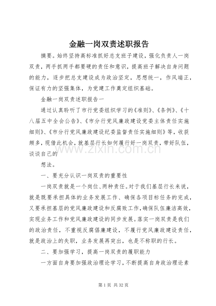 金融一岗双责述职报告.docx_第1页