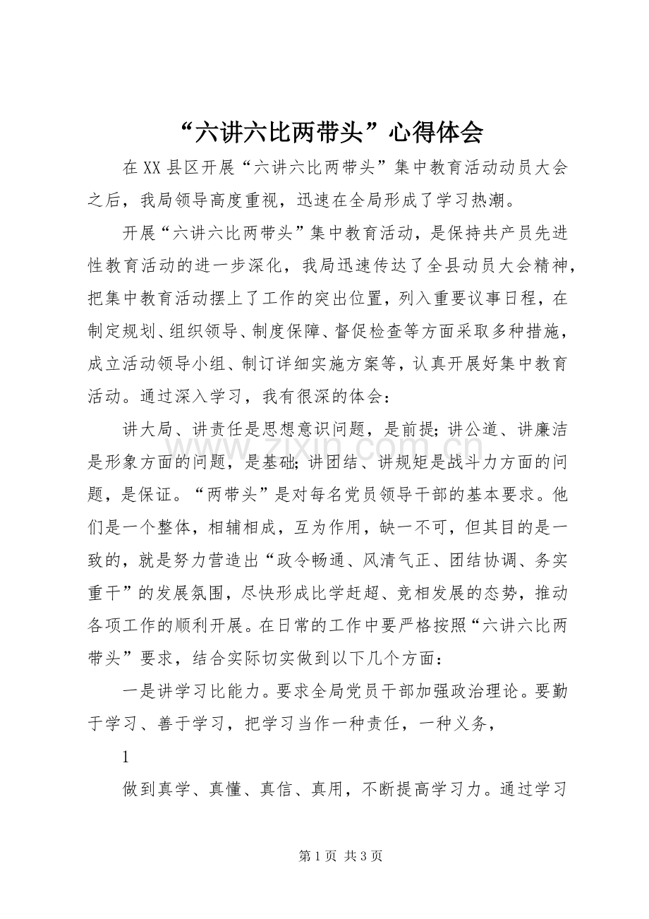 “六讲六比两带头”心得体会.docx_第1页