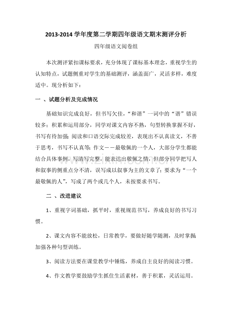 2013-2014学年度第二学期四年级语文期末测评分析.doc_第1页