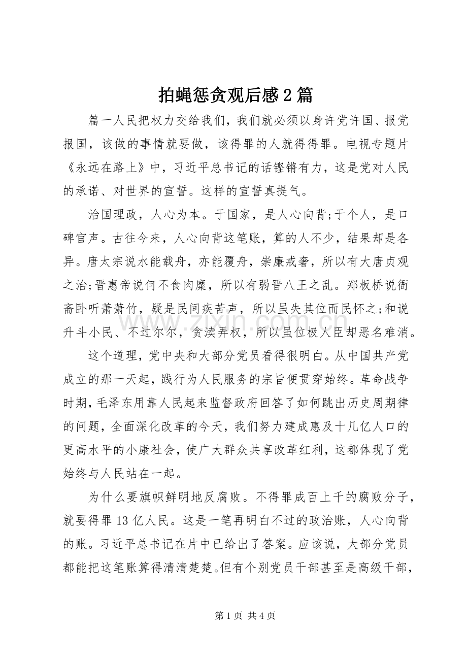 拍蝇惩贪观后感2篇.docx_第1页