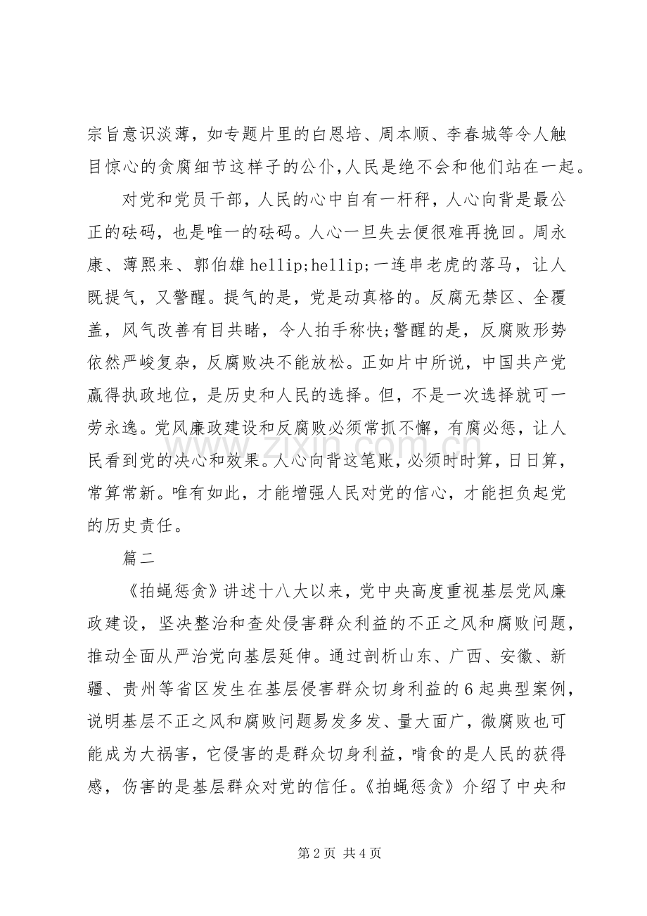 拍蝇惩贪观后感2篇.docx_第2页