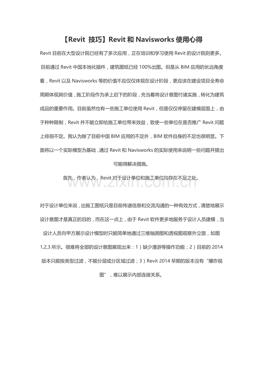 Revit和Navisworks使用心得.docx_第1页