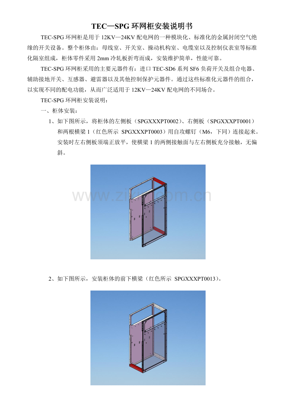 SPG系列开关柜安装说明书.doc_第1页