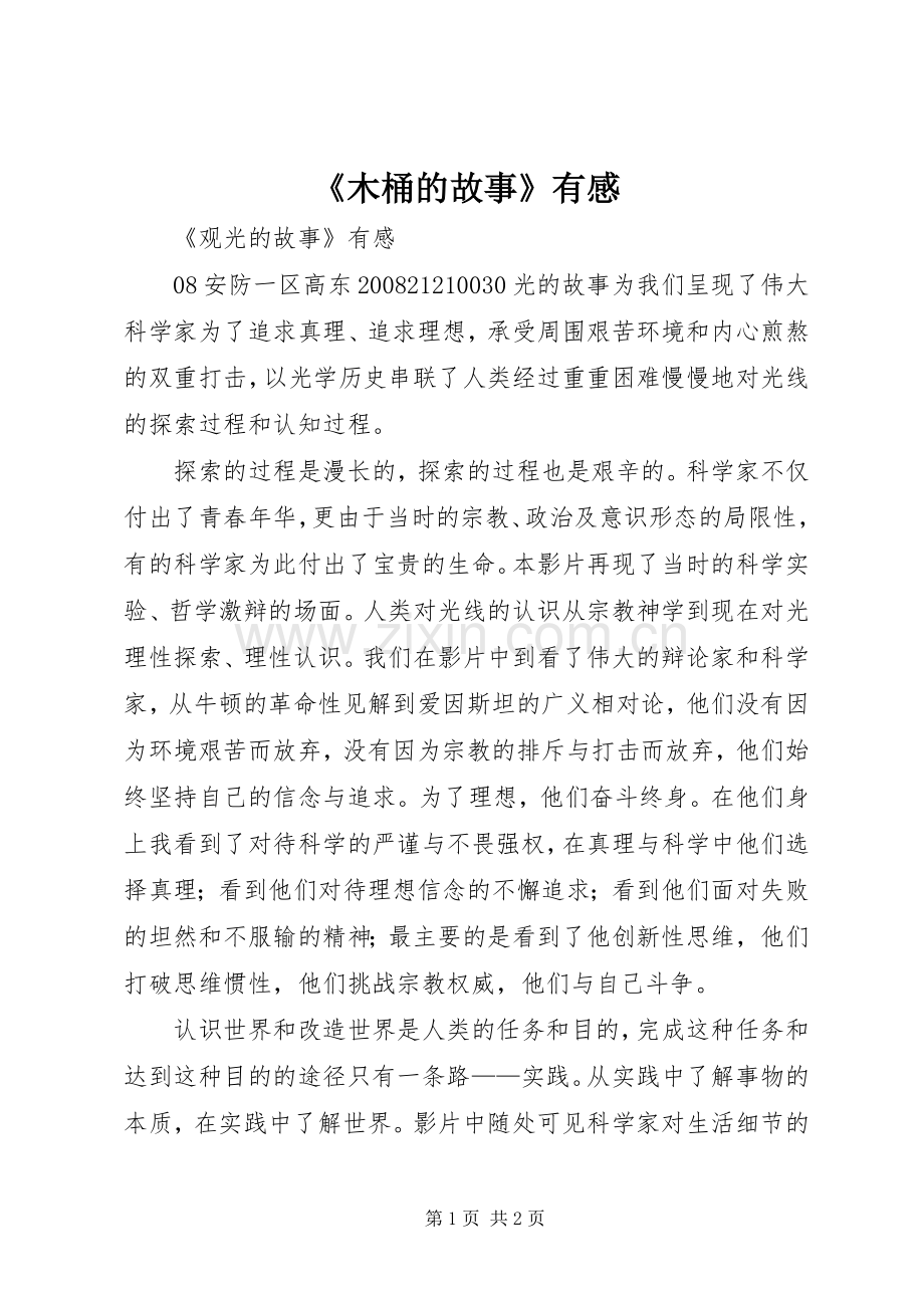 《木桶的故事》有感.docx_第1页