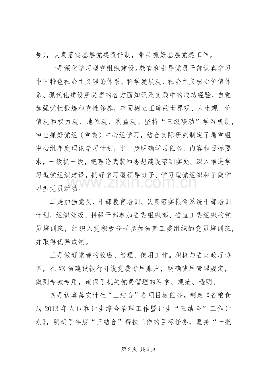 省粮食局机关委员会书记个人述职报告.docx_第2页