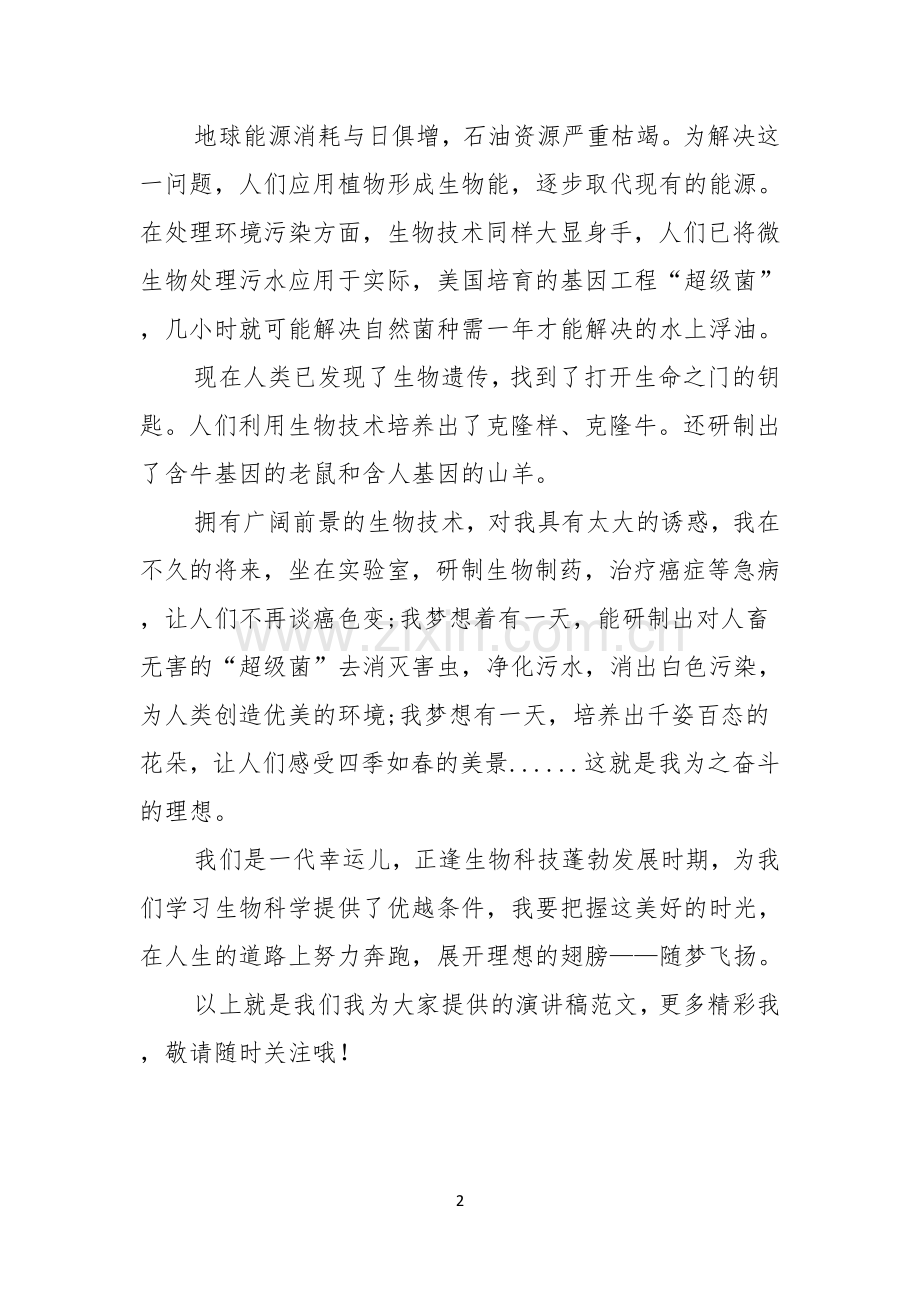 我的梦想演讲稿1000字随梦飞扬.docx_第2页
