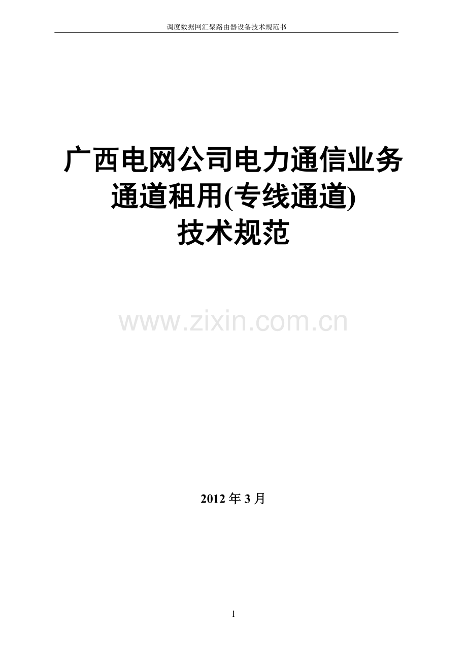 专线通道技术规范.doc_第1页