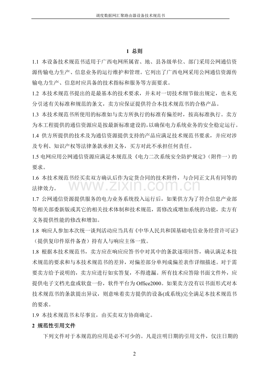 专线通道技术规范.doc_第2页