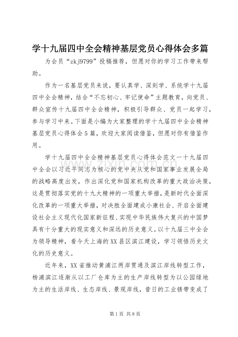 学十九届四中全会精神基层党员心得体会多篇.docx_第1页