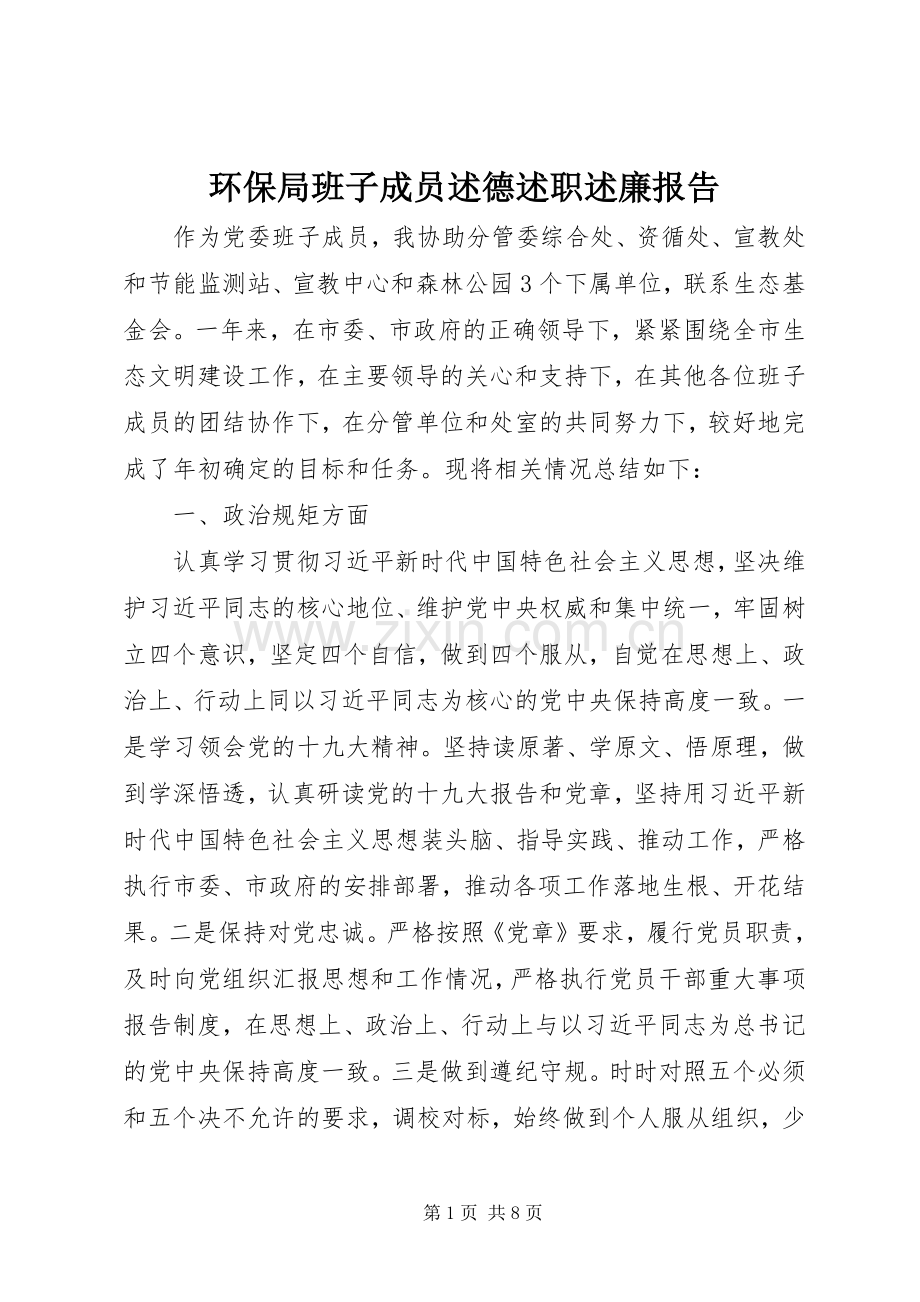 环保局班子成员述德述职述廉报告.docx_第1页