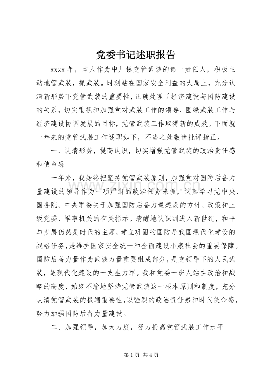 党委书记述职报告 (32).docx_第1页