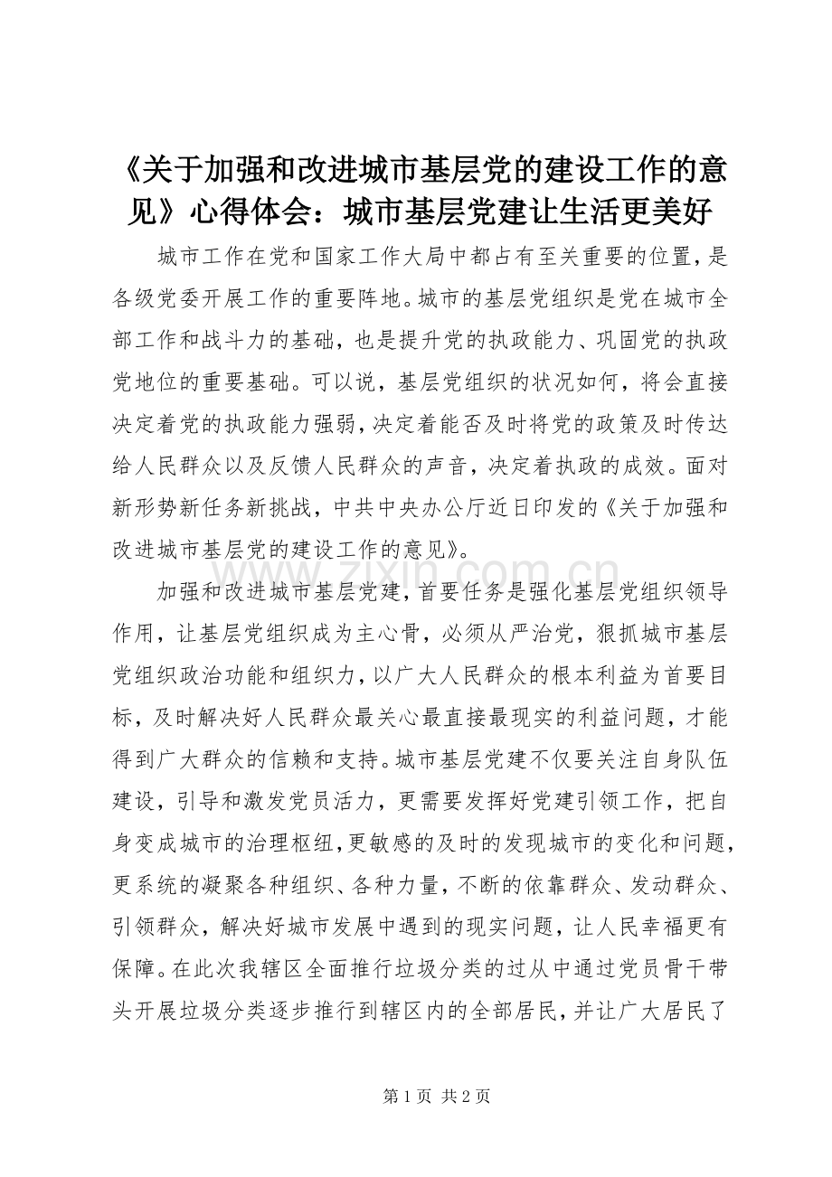 《关于加强和改进城市基层党的建设工作的意见》心得体会：城市基层党建让生活更美好.docx_第1页