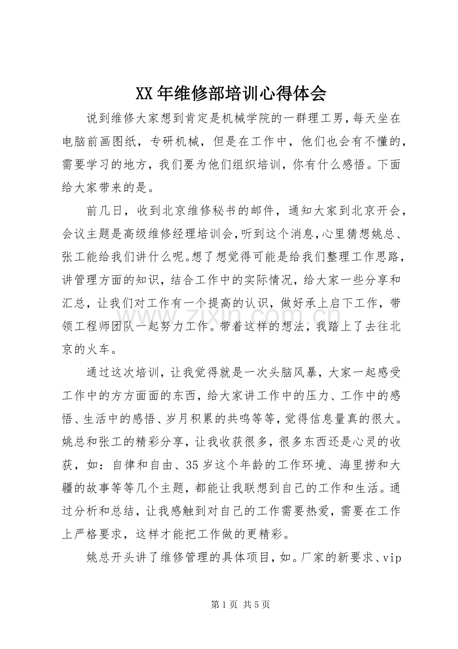 XX年维修部培训心得体会.docx_第1页