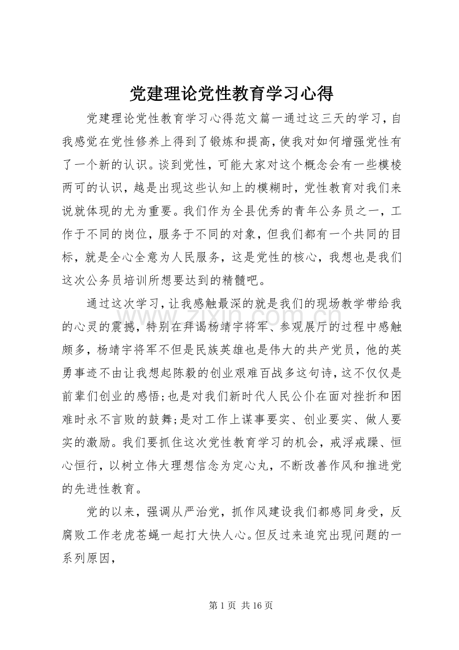 党建理论党性教育学习心得.docx_第1页
