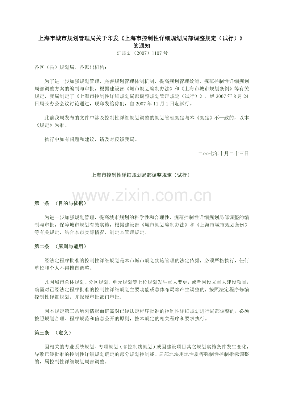 [2007]1107号沪规划《上海市控制性详细规划局部调整规定(试行)》.doc_第1页