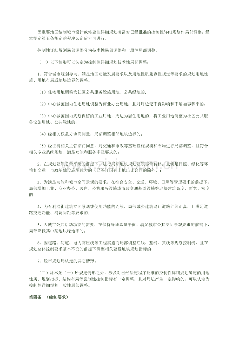[2007]1107号沪规划《上海市控制性详细规划局部调整规定(试行)》.doc_第2页